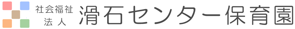 社会福祉法人　滑石センター保育園